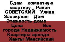 Сдам 1-комнатную квартиру › Район ­ СОВЕТСКИЙ › Улица ­ Заозкрная › Дом ­ 36/1 › Этажность дома ­ 5 › Цена ­ 10 000 - Все города Недвижимость » Квартиры аренда   . Ханты-Мансийский,Когалым г.